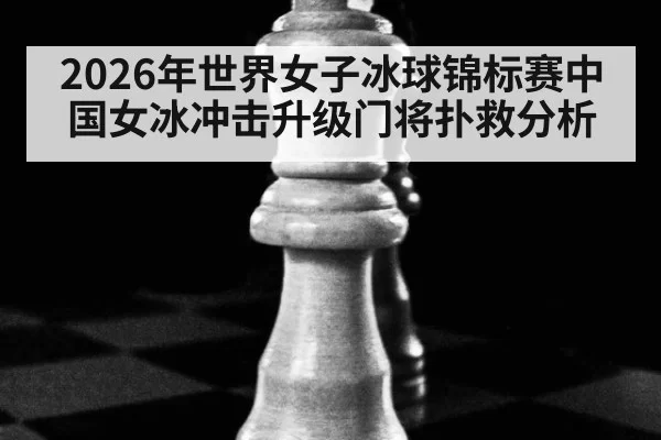 2026年世界女子冰球锦标赛中国女冰冲击升级门将扑救分析 | wepoker.apk