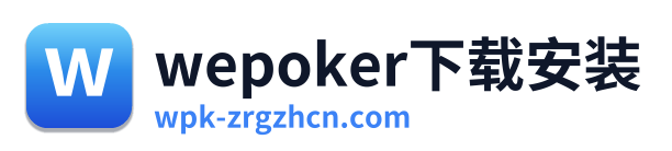 wepoker下载安装